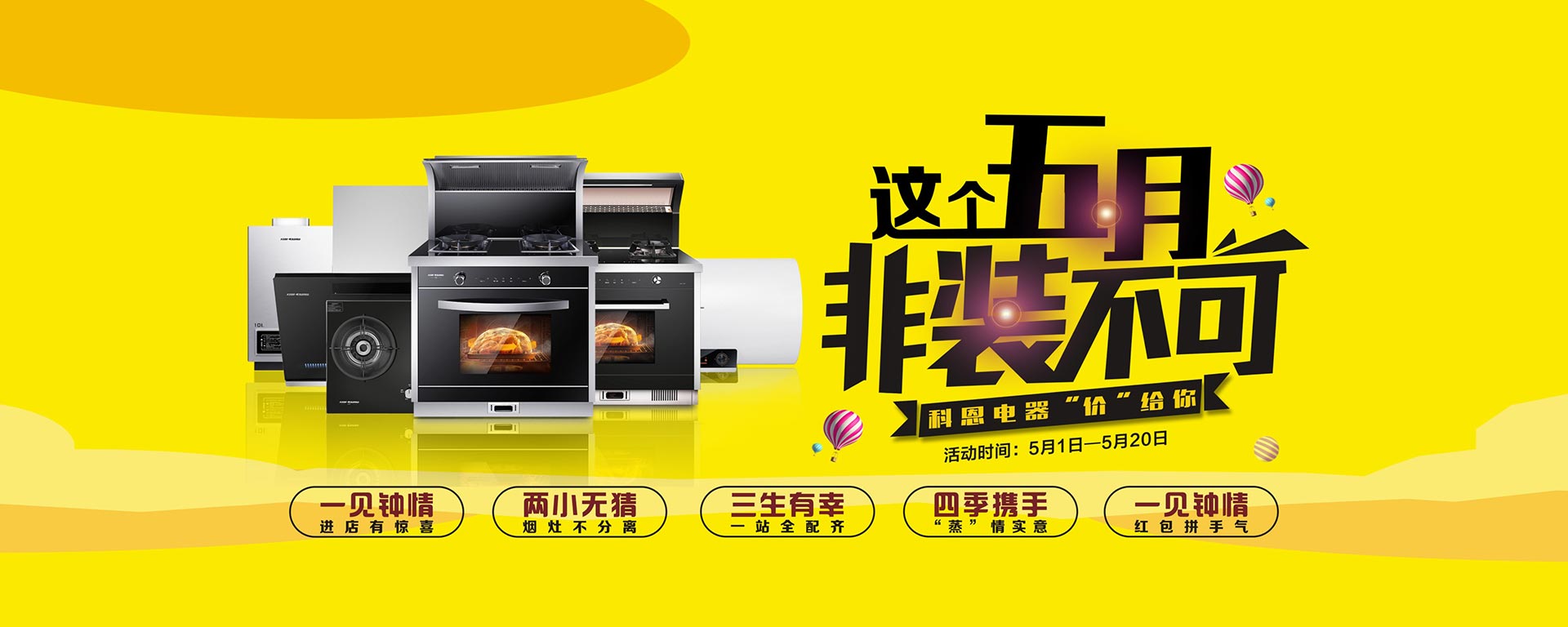 2019這個五月非裝不可，科恩電器