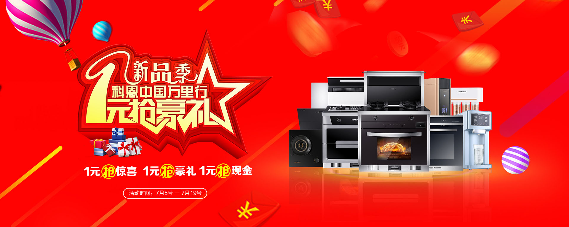 2019年7月活動，新品季，科恩中國萬里行，1元搶豪禮!