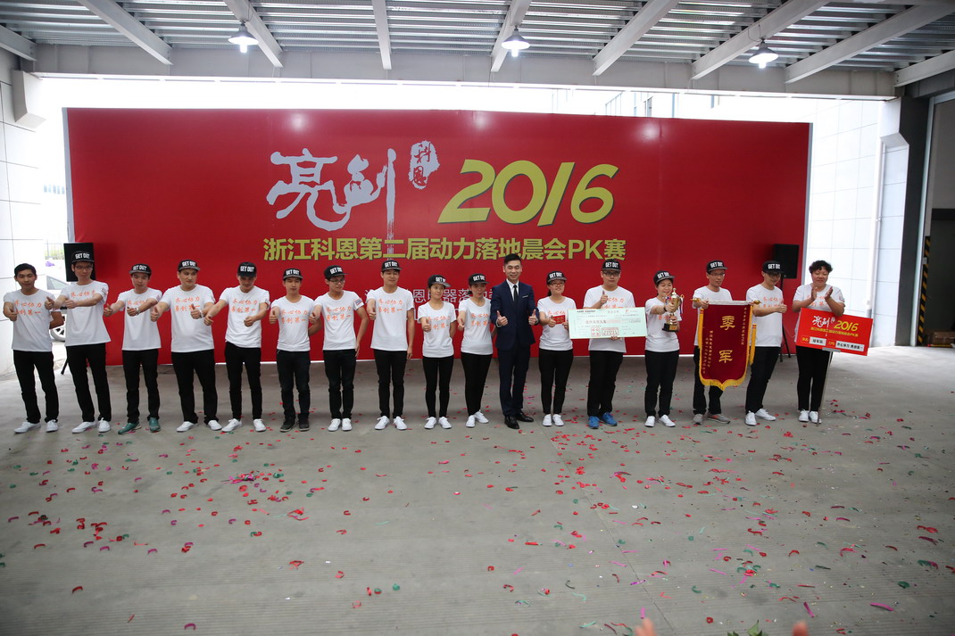 “亮劍，2016”——暨科恩第二屆動力落地晨會PK大賽