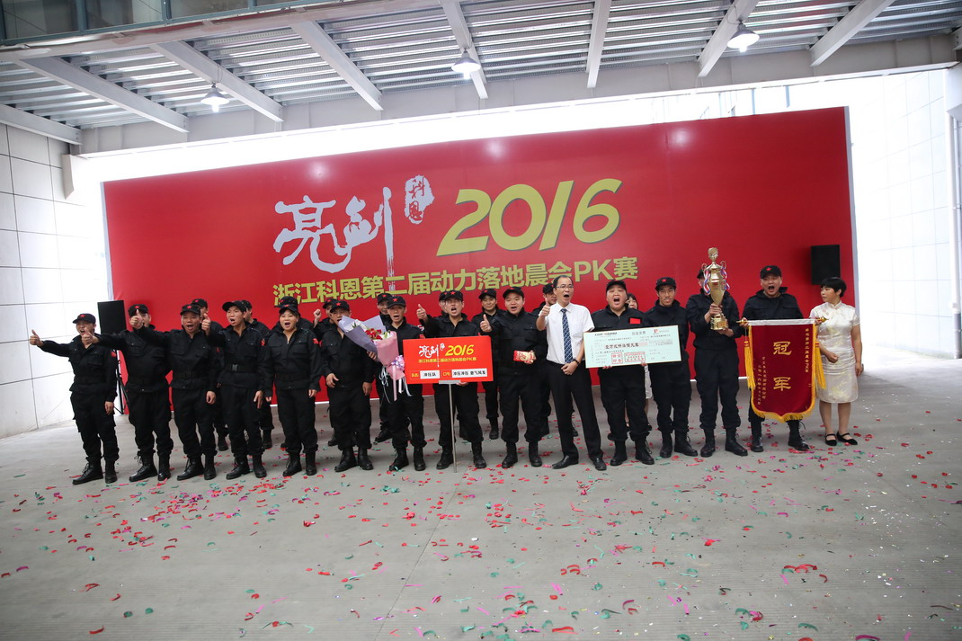“亮劍，2016”——暨科恩第二屆動力落地晨會PK大賽