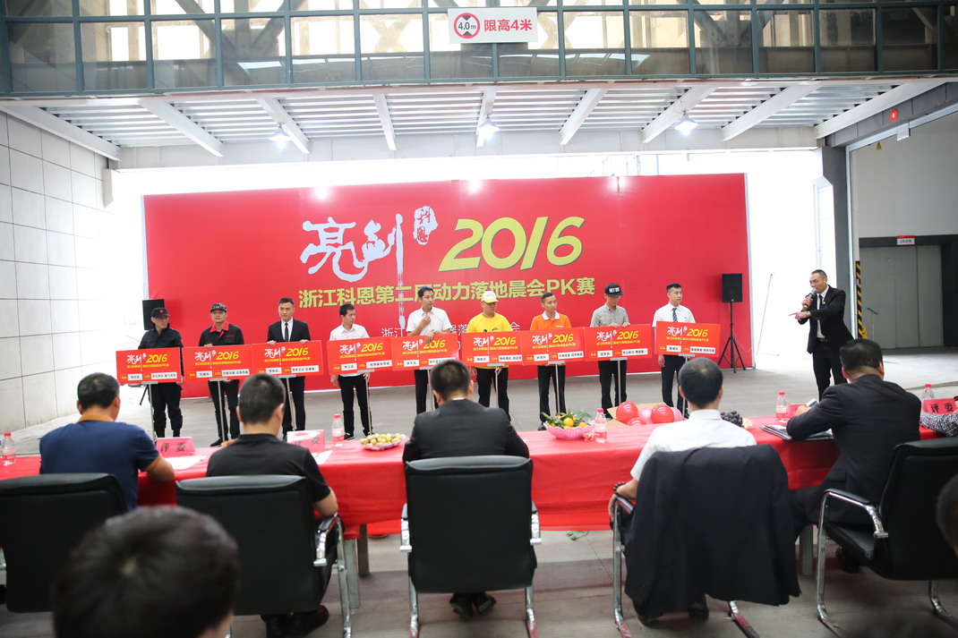 “亮劍，2016”——暨科恩第二屆動力落地晨會PK大賽