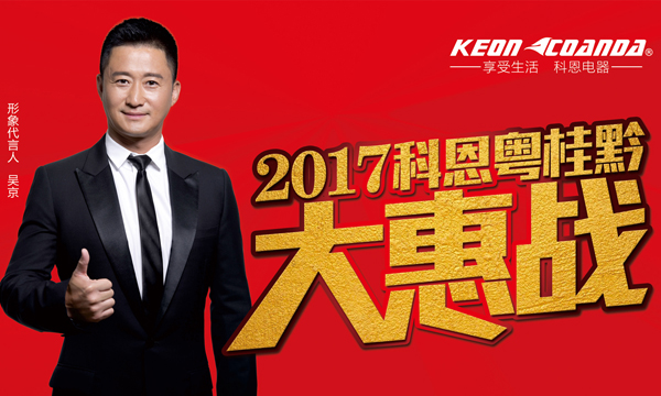 助力終端，共享共贏——科恩電器粵桂黔三省聯動即將全面開戰