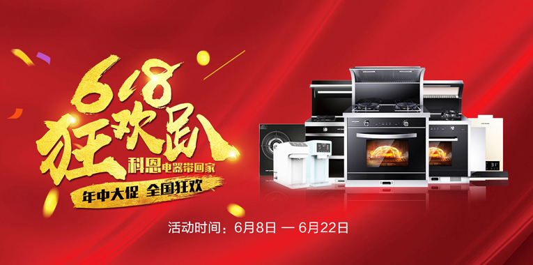 618，狂歡趴，科恩電器帶回家