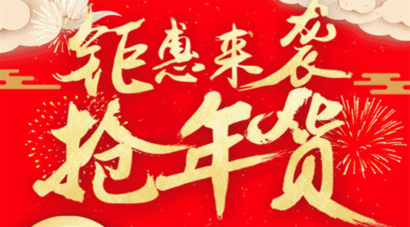 這些地道科恩年貨節正在被瘋搶中，你還在猶豫什么？