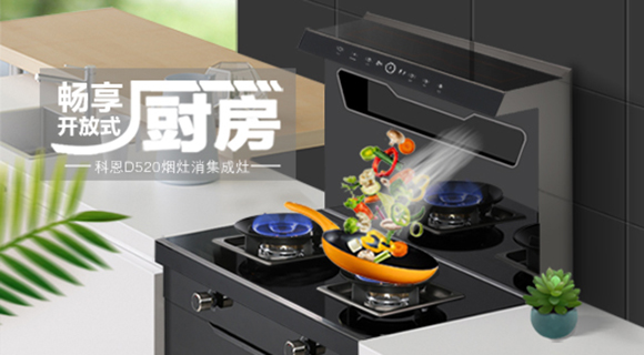 科恩智能體感集成灶D520為用戶智能生活帶來哪些驚喜呢？一看便知！