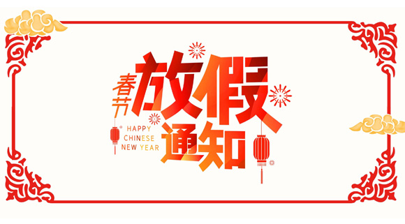 浙江科恩電器有限公司2021年春節放假通知