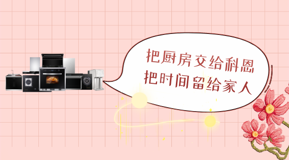 三八女神節，十大品牌科恩電器專為女性送健康！