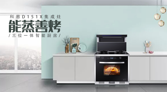為什么越來(lái)越多人喜歡科恩集成灶？這些原因讓人無(wú)法拒絕