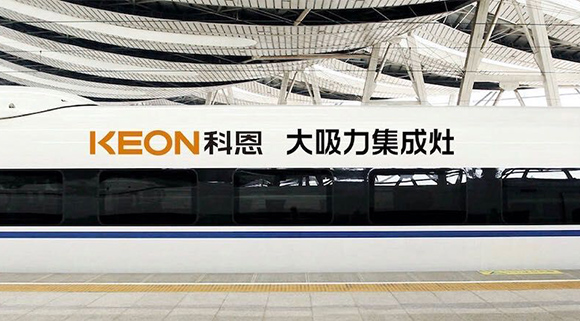 重磅！十大品牌科恩集成灶啟動(dòng)全年“科恩號(hào)”高鐵冠名，實(shí)現(xiàn)全國(guó)范圍億級(jí)傳播