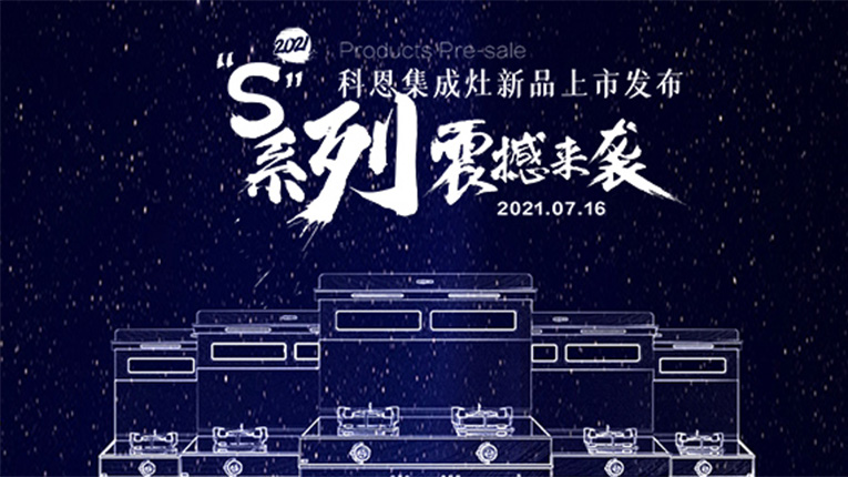 十大品牌科恩S系列集成灶震撼來(lái)襲，7.16晚8點(diǎn)科恩直播間邀您共鑒…