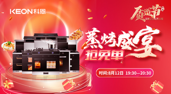 福利重磅來襲！科恩8.12蒸烤盛宴直播預告，帶你集成灶搶免單！