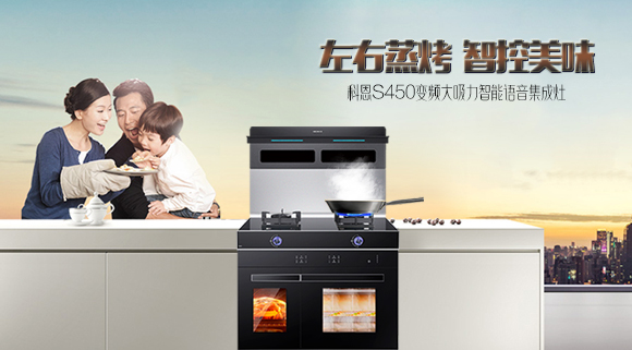 有型有顏，更具實(shí)力！十大品牌科恩S450智能語音左右蒸烤集成灶樂享智慧烹飪
