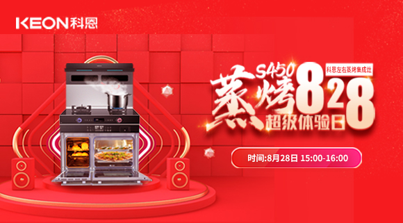 直播預(yù)告 | 828科恩S450集成灶蒸烤超級(jí)體驗(yàn)日！幸福廚房升級(jí)，有TA就夠了！