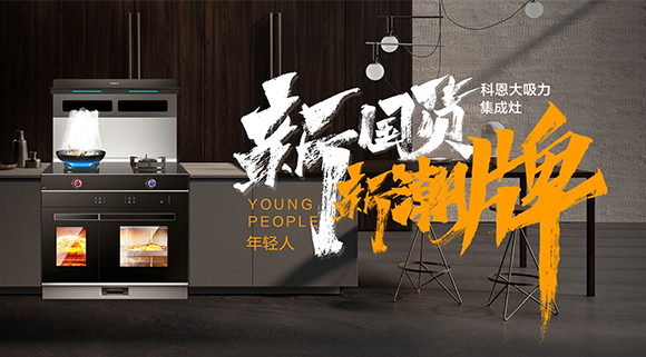 新國貨，新潮牌！十大品牌科恩集成智慧廚房硬核領(lǐng)跑！