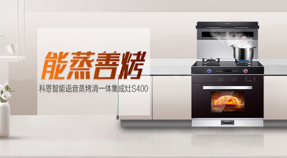 聚焦十大品牌科恩S400智能蒸烤消一體集成灶，助你烹飪極致美味！