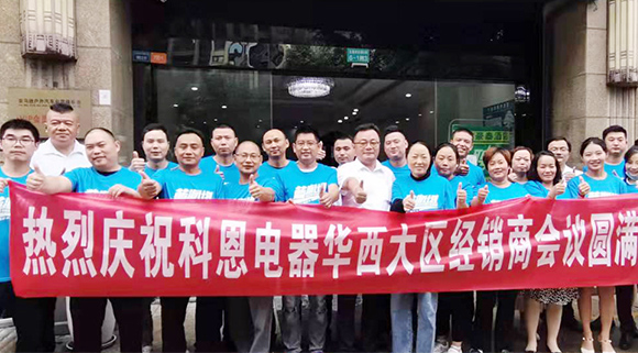 分享、學習、探索、蛻變 | 科恩華西大區(qū)經銷商會議圓滿召開