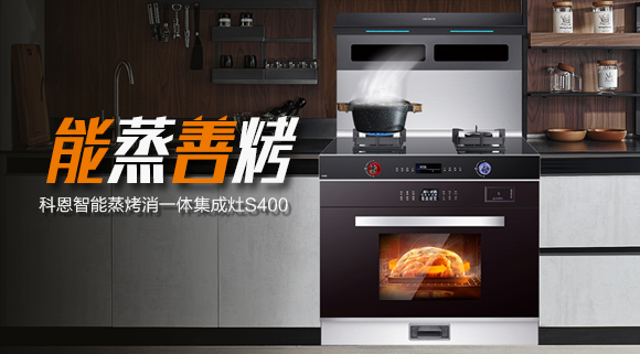 考驗“蒸”功夫 ，十大品牌科恩S400蒸烤消一體集成灶帶來不一樣的烹飪體驗。