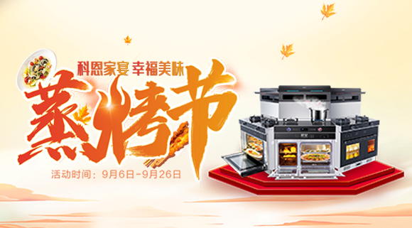 科恩集成灶926線上直播引十萬人圍觀，蒸烤節完美收官！