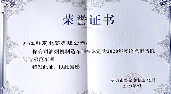 喜訊 | 科恩榮評2020年度紹興市智能制造示范車間！