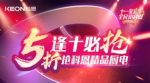 逢十必搶！十一家裝季全民搶科恩，眾多好物5折開搶！