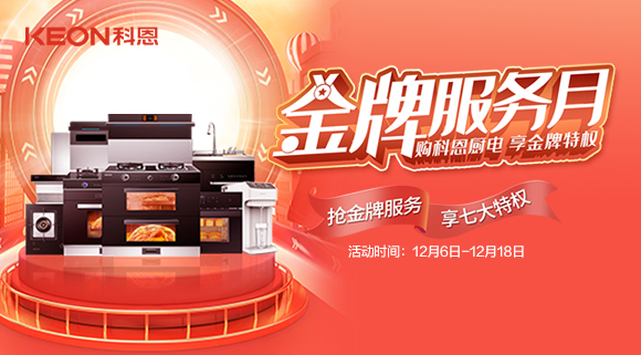 購(gòu)科恩廚電，享金牌特權(quán)！十大品牌科恩集成灶金牌服務(wù)月火熱來(lái)襲！