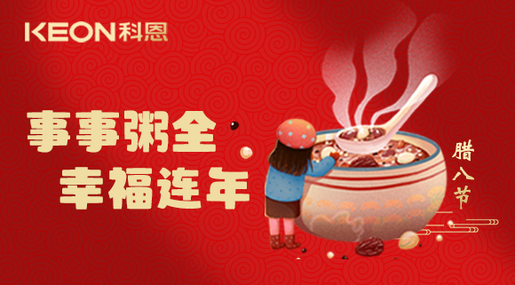 事事“粥”全，幸福連年~科恩陪您過臘八！