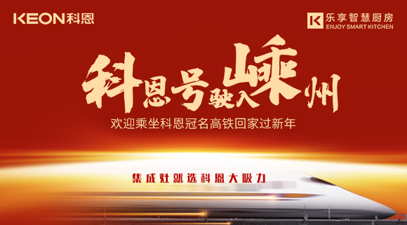 杭紹臺高鐵迎來首個春運 | “科恩號”駛入嵊州，歡迎乘坐科恩高鐵專列回家過新年！