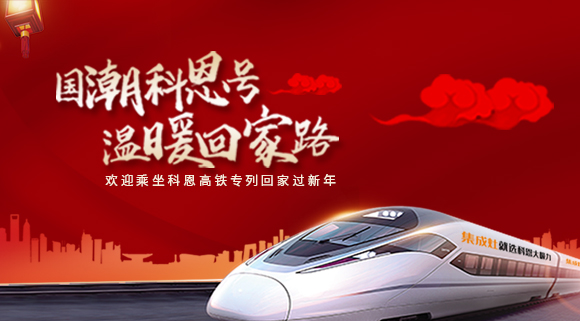 國潮科恩號，溫暖回家路~科恩集成灶高鐵專列祝您一路嵊風~