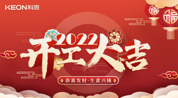 科恩集成灶，2022虎年開工大吉~