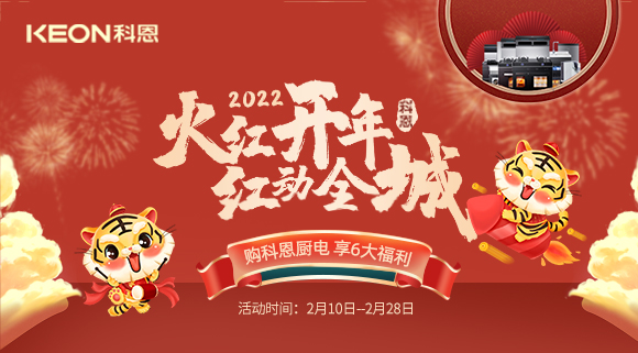 福利拉滿，“虎”力全開！科恩集成灶火紅開年活動火爆開啟！