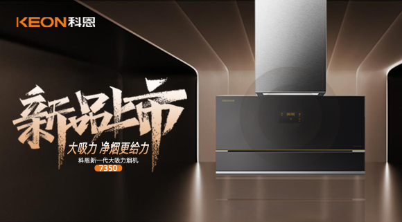 樂享智慧廚房，開啟美好食光~十大品牌科恩新一代大吸力煙機(jī)7350驚艷登場！