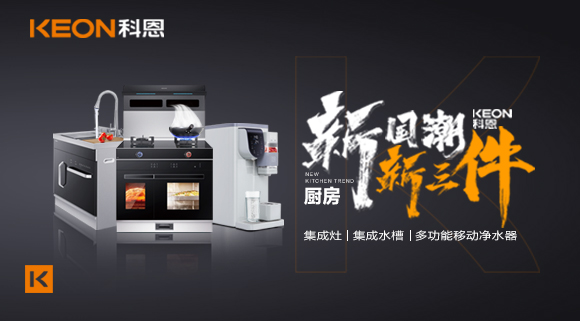 生活離不開食物、空氣和水，就像廚房離不開科恩新三件~