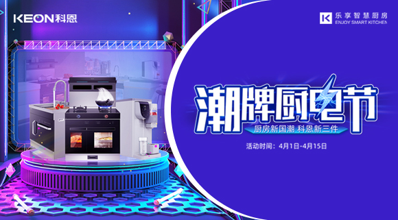 十大品牌科恩集成灶潮牌廚電節，滿3000減300，優惠享不停！