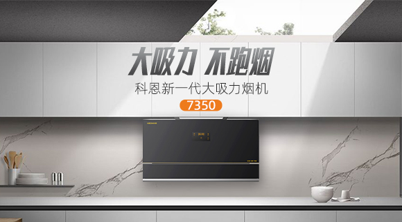 解決高層排煙問題，科恩新一代大吸力煙機7350樂享智慧廚房！