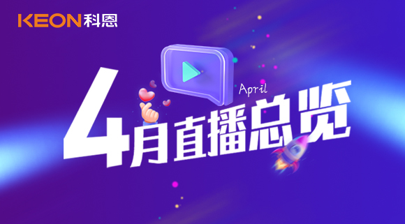 科恩4月直播總覽 | 勤修內功，強化技能，賦能終端！