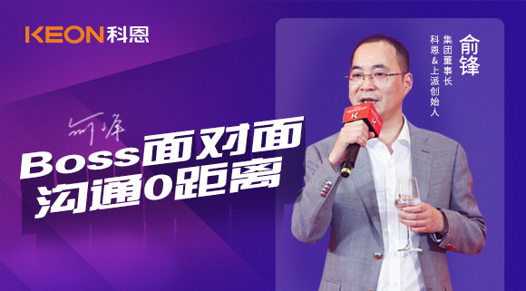 Boss面對面，溝通0距離！科恩董事長在線暢談終端發展戰略規劃