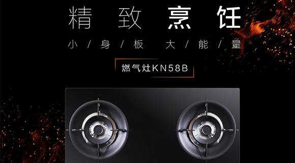 讓生活更精致，十大品牌科恩KN58B灶具，為愛(ài)加點(diǎn)料~