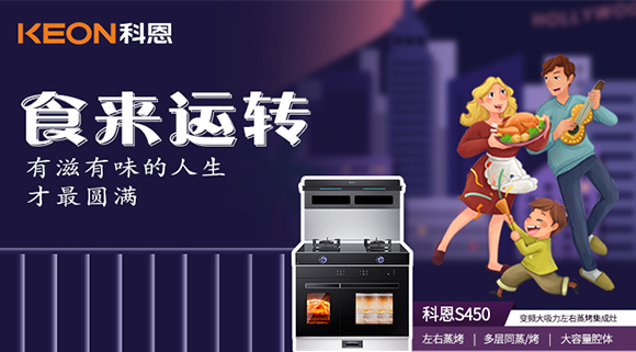 做個(gè)十足吃貨，從擁有一臺(tái)科恩S450變頻大吸力左右蒸烤集成灶開(kāi)始~