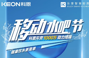 科恩移動水吧節|多重布局賦能 ，助力終端引流獲客，成功爆單！