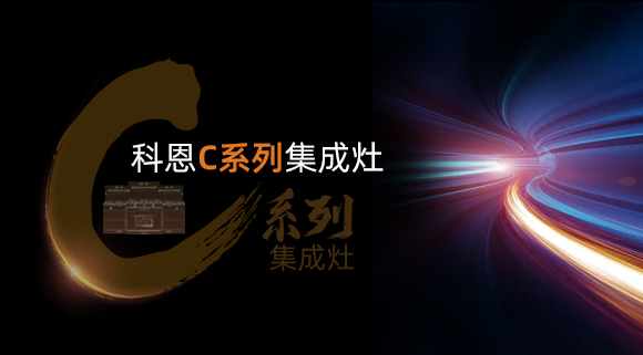 超前預告|颶風吸力，揮手即啟...科恩C系列集成灶實在太有料！