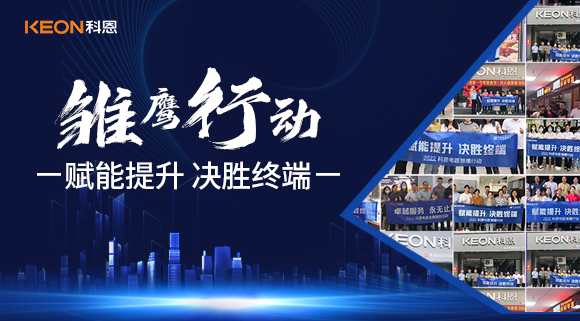 賦能提升，決勝終端，科恩集成灶為經銷商運營保駕護航！