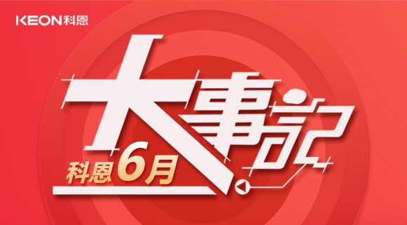 科恩集成灶|科恩六月，大事回顧！