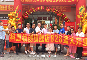 科恩桑植旗艦店開業鉅惠，成交近40單，火爆全城！