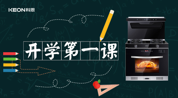 科恩集成灶開學第一課！