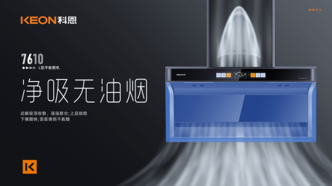 科恩7610頂側(cè)雙吸平板煙機，用心呵護(hù)著柴米油鹽里的浪漫！