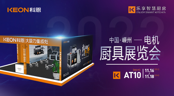 蓄勢待發(fā)，為你而來！科恩集成灶誠邀您參加第十五屆中國（嵊州）電機(jī)·廚具展覽會(huì)！