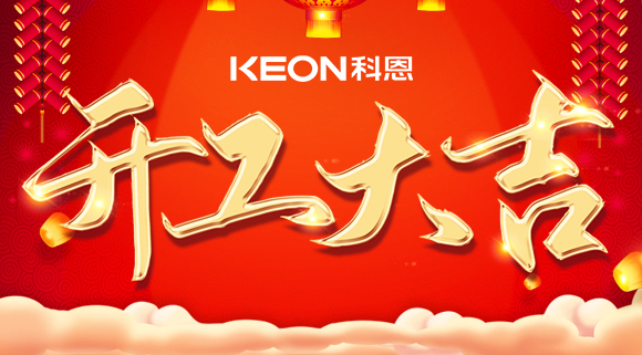 開(kāi)工大吉|兔年啟新程，開(kāi)工好彩頭！