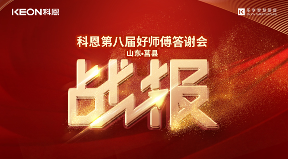 兩小時481單！科恩莒縣專賣店《好師傅答謝會》圓滿落幕！