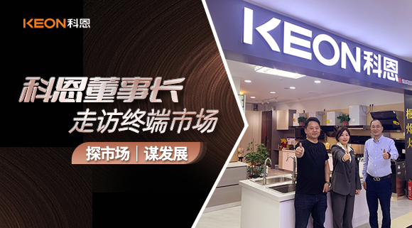 科恩董事長走訪終端市場！探市場、謀發展！