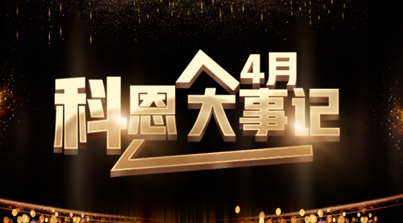 4月大事記|總結過往 展望未來！